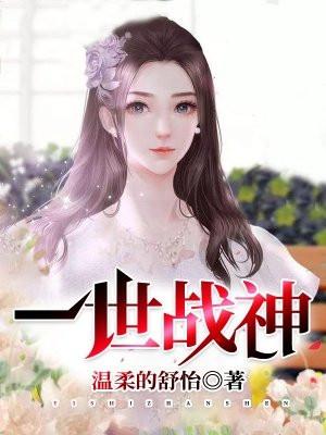 一世战神为国效忠