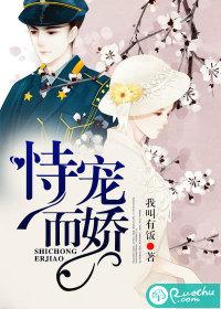 持宠而娇还是恃宠而娇 持宠而娇还是恃宠而娇