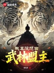 我真没想当掌门啊