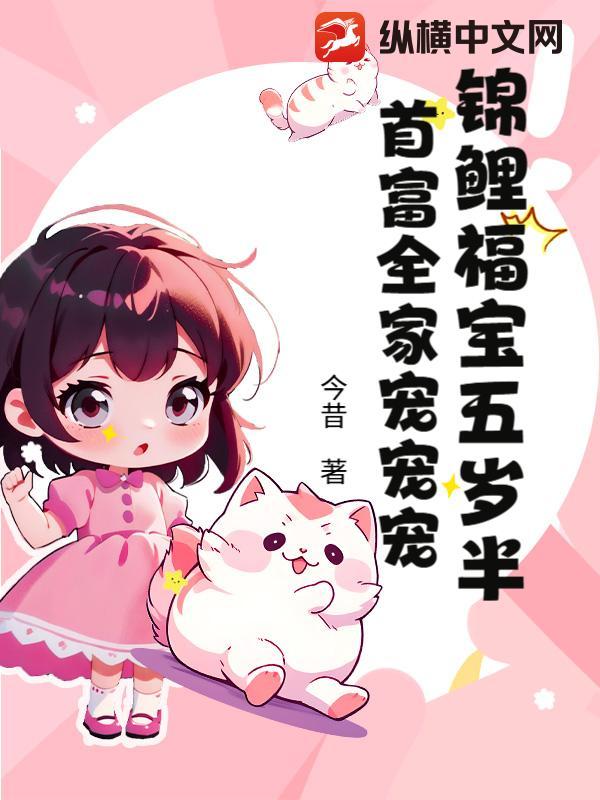 锦鲤小福宝全文免费阅读 锦鲤小福宝全文免费阅读