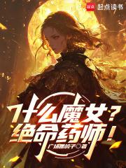 什么魔女绝命药师无错
