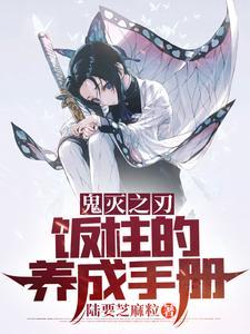 鬼灭之刃饭柱的养成手册