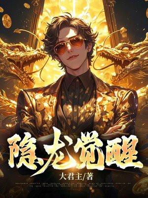 隐龙觉醒短剧免费观看陆仁