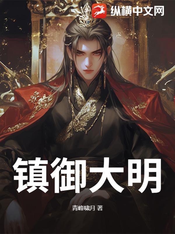 大明之镇世明皇笔趣阁