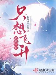 姑娘一心只想飞升漫画