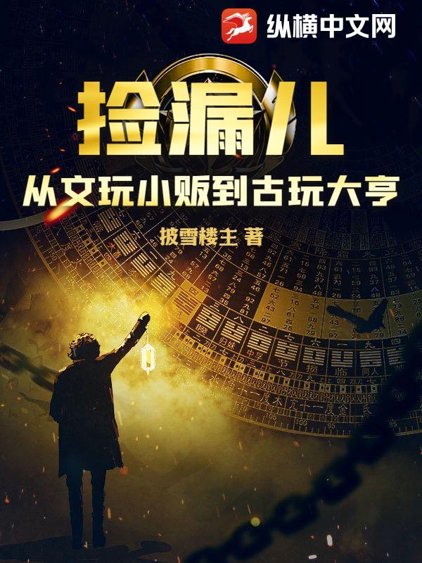 捡漏古玩发大财