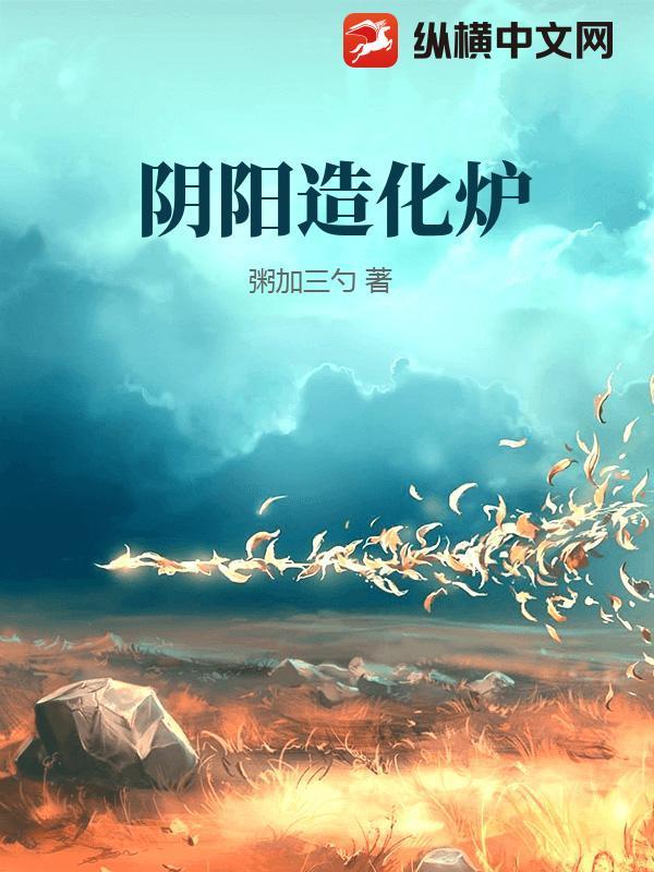 阴阳造化炉主角是许元清