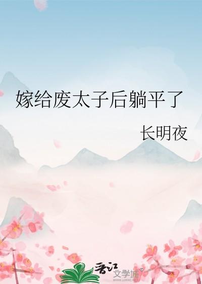 嫁给废太子后躺平了最新章节