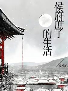 侯府庶子的生活皮小白