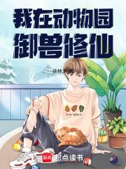 我在动物园爆红全宇宙