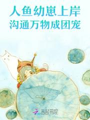 人鱼崽崽上岸后成了团宠且悠