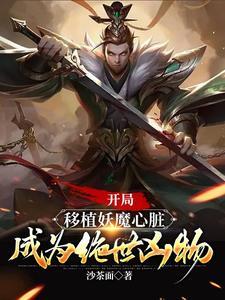 成为绝世凶物后续 成为绝世凶物后续