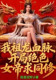 我祖龙开局选择隐我祖龙开局选择隐退免费阅读