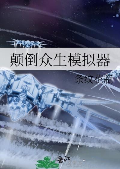 颠倒众生模拟器全文免费阅读