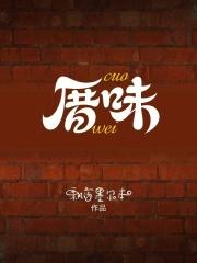 厝味火锅怎么读