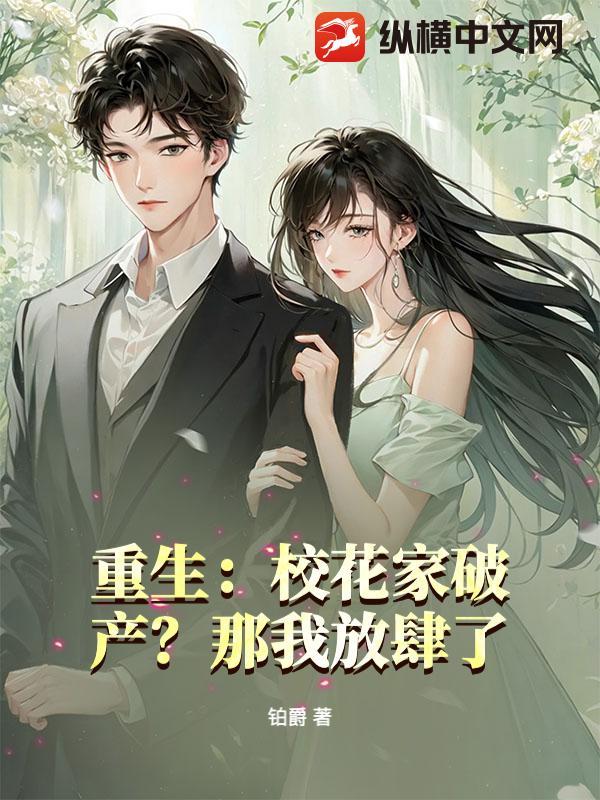 重生校花家破产?那我放肆了免费阅读