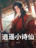 逍遥小诗仙李辰安