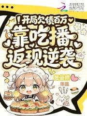 开局欠债10个亿