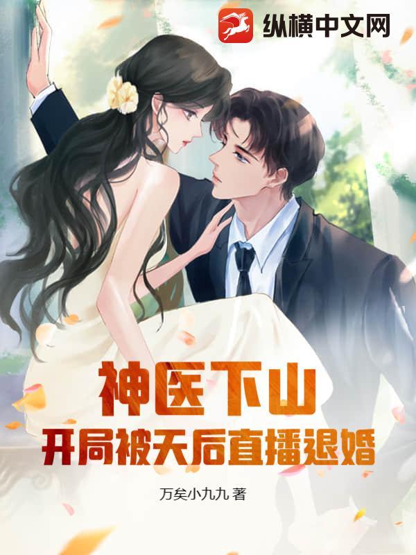神医开局退婚 美女总裁 神医开局退婚 美女总裁