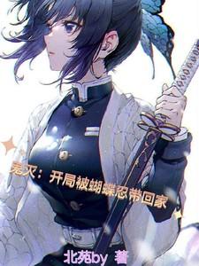 穿越鬼灭我是鬼蝴蝶忍