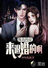 我真的是来退婚的啊 少年执剑