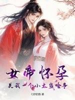 关于女帝怀孕类的 关于女帝怀孕类的