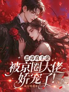 恶毒真千金被京圈大佬娇宠了