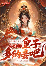 敌国公主受不了