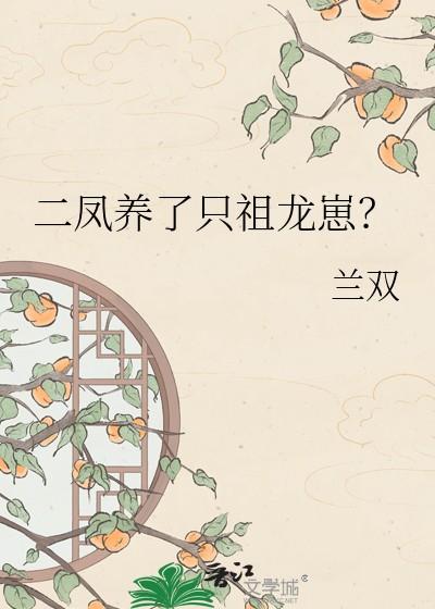 二凤养了只祖龙崽20