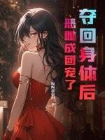 夺回身体以后 夺回身体以后