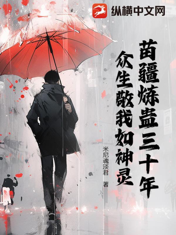 苗疆蛊事是真的吗?