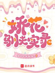 娇花养成记 [金推