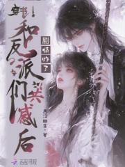 穿书和反派在一起的甜宠