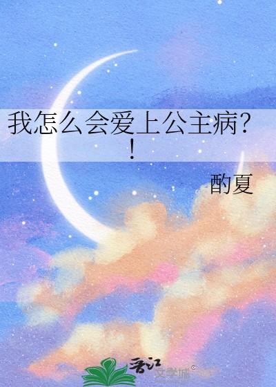 为什么爱上公主会有冰雪的能力 为什么爱上公主会有冰雪的能力