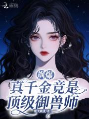 真千金是顶级高手