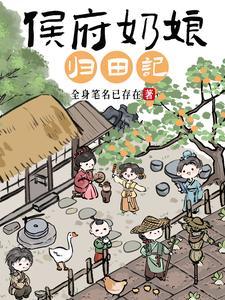侯府奶娘归田记在线阅读