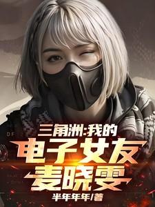 三角洲我的电子女友麦晓雯