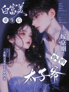 白富美重生后 白富美重生后