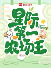 星际第一农场主莞尔
