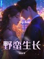 野蛮生长与泥泞之诗免费阅读