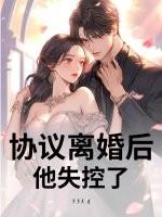 协议离婚后我逃不掉了辞旧