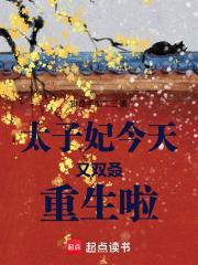 太子妃今天掉马了吗宝书网