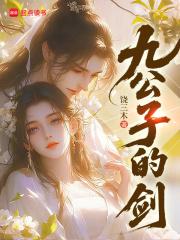 九公子的剑在线 九公子的剑在线