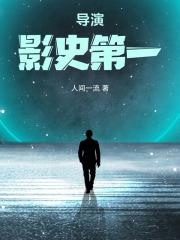 导演影史第一 导演影史第一