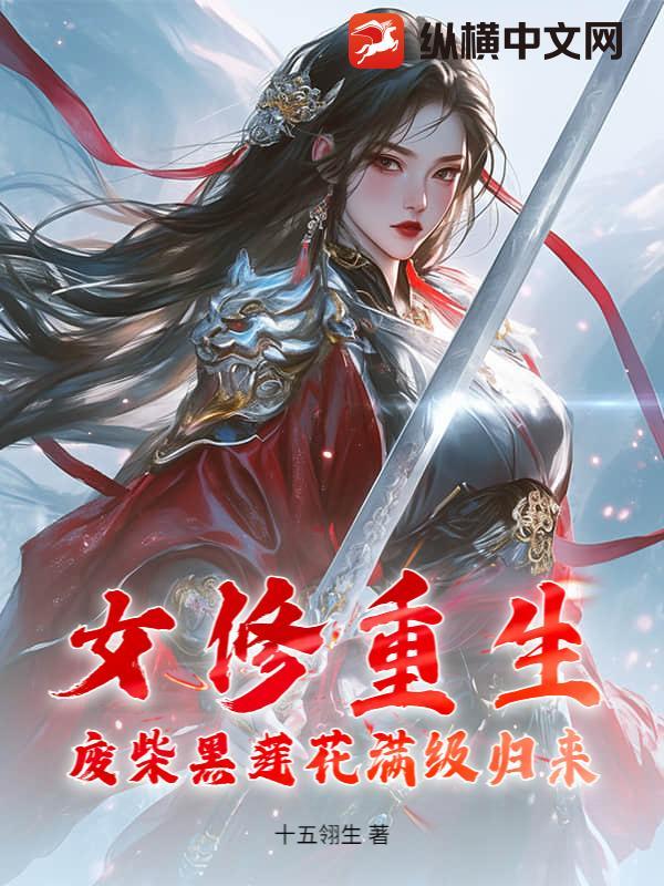 女主重生废柴修仙古风恋爱漫画