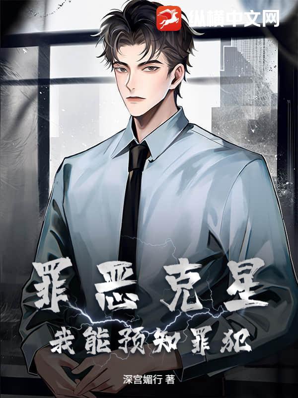 罪恶克星下一句是什么