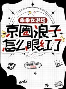 京圈浪子怎么眼红了短