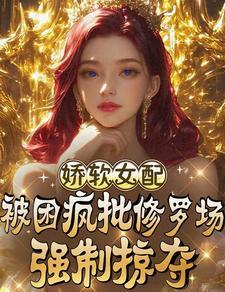 娇软女配文推荐