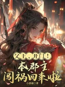 父王开门!本郡主闯祸回来了免费观看