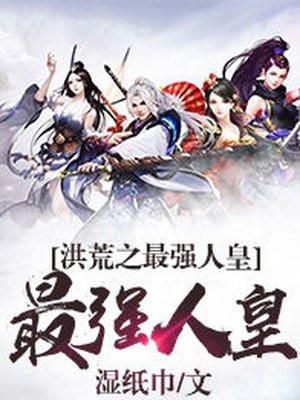 洪荒之最强人族